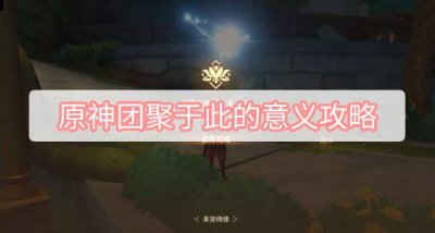 玩家完成之后还可以解锁一系列的奖励哟~那么 哪种潮牌品牌比较好看？（原神团聚于此的意义任务怎么做？原神团聚于此的意义任务攻略）