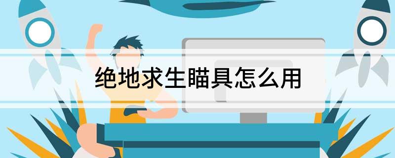不知道屏幕前的各位是否清楚了呢？更多精彩资讯就在3366网 哪种潮牌品牌比较好看？（绝地求生自瞄怎么用？绝地求生自瞄使用方法）