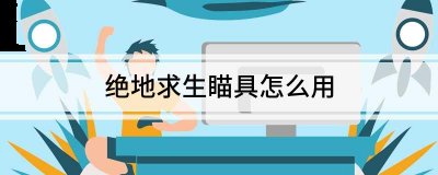不知道屏幕前的各位是否清楚了呢？更多精彩资讯就在3366网 哪种潮牌品牌比较好看？（绝地求生自瞄怎么用？绝地求生自瞄使用方法）