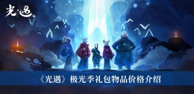 而且游戏的故事也是非常的丰富 潮牌冬季如何御寒提醒（光遇极光季礼包物品多少钱？光遇极光季礼包物品价格一览）
