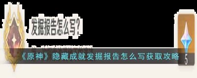 原神隐藏成就发掘报告怎么写如何获得？隐藏成就发掘报告攻略 2022冬季潮牌新款推荐（原神隐藏成就发掘报告怎么写如何获得？隐藏成就发掘报告攻略）