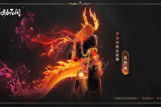 永劫无间极品挂饰炎烈珠怎么样？永劫无间极品挂饰炎烈珠效果一览 2022冬季潮牌新款推荐（永劫无间极品挂饰炎烈珠怎么样？永劫无间极品挂饰炎烈珠效果一览）
