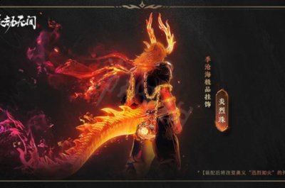 永劫无间极品挂饰炎烈珠怎么样？永劫无间极品挂饰炎烈珠效果一览 2022冬季潮牌新款推荐（永劫无间极品挂饰炎烈珠怎么样？永劫无间极品挂饰炎烈珠效果一览）