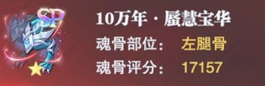 4星效果为强敏攻队友在【神光护体】状态下受到攻击可以无消耗使用1技能反击 2022冬季潮牌新款推荐（斗罗大陆魂师对决宁荣荣专属魂骨怎么样？斗罗大陆魂师对决宁荣荣专属魂骨分析）