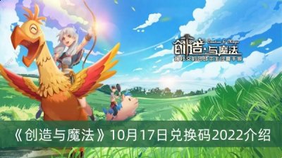  小编： 潮牌网 创造与魔法10月17日兑换码是什么？ 创造与魔法是一款非常好玩的休闲趣味的沙盒生存冒险游戏 2022冬季潮牌新款推荐（创造与魔法10月17日兑换码是什么？创造与魔法10月17日兑换码一览）