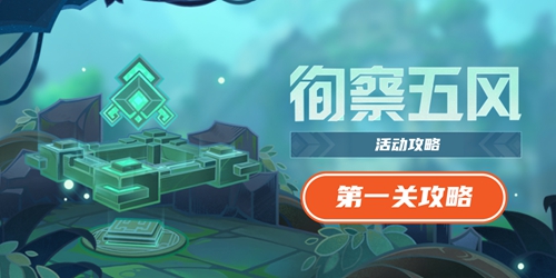 原神徇察五风第一关怎么过？原神徇察五风第一关通关攻略 街拍潮牌推荐（原神徇察五风第一关怎么过？原神徇察五风第一关通关攻略）
