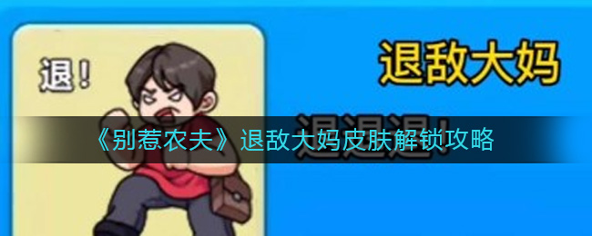  以上就是本次小编为大家带来的别惹农夫退敌大妈皮肤获得方法啦 街拍潮牌推荐（别惹农夫退敌大妈皮肤怎么获得？别惹农夫退敌大妈皮肤解锁方法）