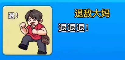  以上就是本次小编为大家带来的别惹农夫退敌大妈皮肤获得方法啦 街拍潮牌推荐（别惹农夫退敌大妈皮肤怎么获得？别惹农夫退敌大妈皮肤解锁方法）
