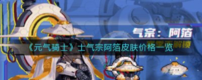可能不容易躲避；  2022冬季潮牌新款推荐（元气骑士士气宗阿箔皮肤多少钱？士气宗阿箔皮肤价格一览）