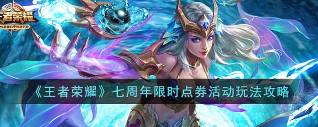 完成限时活动任务可以获得限时活动点券 2022冬季潮牌新款推荐（王者荣耀七周年限时点券活动怎么玩？王者荣耀七周年限时点券活动玩法攻略）