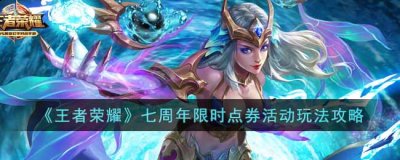 完成限时活动任务可以获得限时活动点券 2022冬季潮牌新款推荐（王者荣耀七周年限时点券活动怎么玩？王者荣耀七周年限时点券活动玩法攻略）