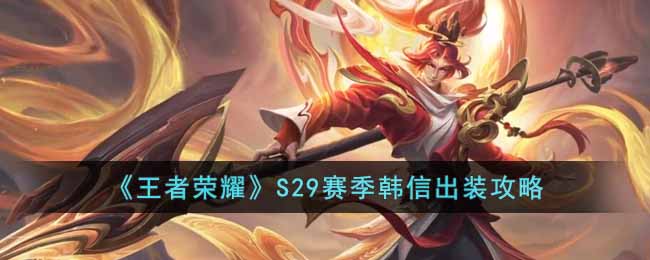  小编： 潮牌网 王者 荣耀S29赛季韩信怎么玩？ 王者荣耀 手游已经进入S29赛季 潮牌游戏互动（王者荣耀S29赛季韩信怎么玩？王者荣耀S29赛季韩信出装攻略）