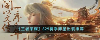 血族之书可以提供续航能力还有冷却缩减 潮牌冬季如何御寒提醒（王者荣耀S29赛季弈星怎么出装？S29赛季弈星出装推荐）