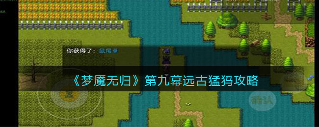 拿自作无名或者拿双锤降低真实伤害即可！ HP恢复率50%就是真理！！ 猛犸秒杀技能也就打我2000血 潮牌冬季如何御寒提醒（梦魇无归第九幕远古猛犸怎么打？梦魇无归第九幕远古猛犸攻略）
