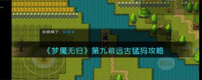拿自作无名或者拿双锤降低真实伤害即可！ HP恢复率50%就是真理！！ 猛犸秒杀技能也就打我2000血 潮牌冬季如何御寒提醒（梦魇无归第九幕远古猛犸怎么打？梦魇无归第九幕远古猛犸攻略）
