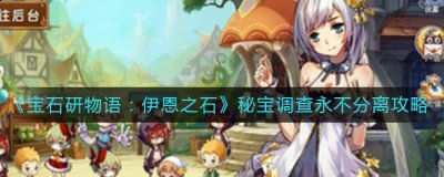 这把钥匙是用来开第二个中继点那的第五个宝箱的 哪种潮牌品牌比较好看？（宝石研物语伊恩之石永不分离怎么过？秘宝调查永不分离攻略）