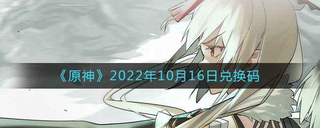 玩家可以从中获取到很多奖励和加成 潮牌冬季如何御寒提醒（原神10月16日兑换码在哪领？10.16兑换码礼包一览）