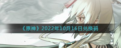 玩家可以从中获取到很多奖励和加成 潮牌冬季如何御寒提醒（原神10月16日兑换码在哪领？10.16兑换码礼包一览）