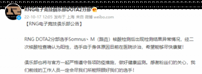 RNG电子竞技俱乐部DOTA2分部官微发布公告 2022冬季潮牌新款推荐（Dota2RNG Maybe核酸检测阳性 已前往医院诊治）