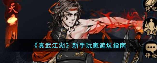 也就容易获得了 6.冥使刺探 打伤害主要技能就是招式绵里藏针的绝学无坚不摧倍数伤害(看到排名伤害巨离谱就是这个 2022冬季潮牌新款推荐（真武江湖新手玩家怎么玩？真武江湖新手玩家避坑指南）
