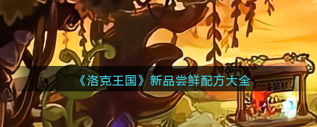 欢迎查看！ 《洛克王国》新品尝鲜配方大全 1、猫：4金粉蝴蝶1梨 2、驴子：4茄子1白萝卜 3、九灵小子：3西瓜2草莓（5土豆） 4、多灵主：2桑椹2菠萝1草莓 5、霍少：3桑葚2菠萝 6、瓦斯：5梨 7、啾啾：4梨1白萝卜 8、意志紫灵：4月亮柚子1梨 9、幽灵头：4个樱桃1荔枝 10、空明糖：3汉堡2豌豆（2牵牛花2豌豆1人参 ） 11、暗黑陶陶：3大棚洋葱2大白菜 12、幽灵叽叽：2杨梅2石榴1樱桃 13、小夜：1杨桃2草莓1依拉桑葚1西西域1菠萝 由于数据未能及时记录 潮牌冬季如何御寒提醒（洛克王