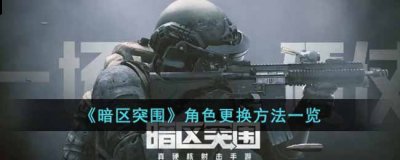 在这款游戏中不仅拥有着超级逼真的现实场景地图 2022冬季潮牌新款推荐（暗区突围怎么更换角色？暗区突围角色更换方法一览）