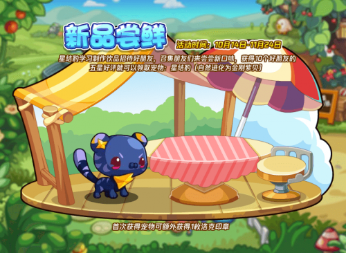 那么你知道新品尝鲜活动怎么玩吗？接下来一起看看吧！ 洛克王国新品尝鲜活动介绍 活动时间： 2022年10月14日至2022年11月24日23:59:59 活动内容： 星结豹学习制作饮品招待好朋友 玩家最喜爱潮牌有哪些？（洛克王国新品尝鲜活动怎么玩？洛克王国新品尝鲜活动介绍）
