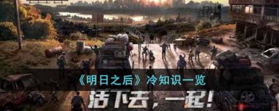 都和这个公司脱不了关系 哪种潮牌品牌比较好看？（明日之后的冷知识有哪些？明日之后冷知识一览）