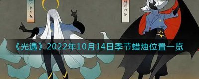但是游戏玩起来总是可以平静我们的内心 潮牌游戏互动（光遇10月14日季节蜡烛位置一览）