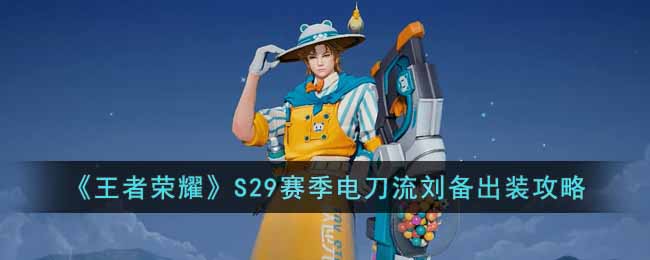 否则掌握不好火候就容易分分钟彻底崩盘 哪种潮牌品牌比较好看？（王者荣耀S29赛季电刀流刘备怎么出装？王者荣耀S29赛季电刀流刘备出装推荐）