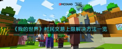  在自定义村民交易之前 街拍潮牌推荐（我的世界村民交易上限怎么办？我的世界村民交易上限解决方法一览）