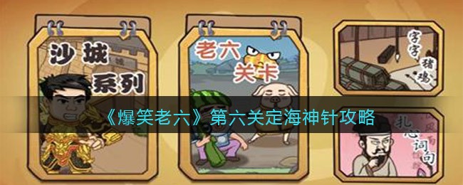 为玩家们带来全新的闯关之旅 潮牌游戏互动（爆笑老六第六关定海神针怎么过？爆笑老六第六关定海神针通关方法）
