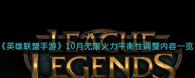  《英雄联盟手游》10月无限火力平衡性调整内容一览 无限火力 英雄增强 佛耶戈：承伤减免：5% 10%； 厄斐琉斯：输出伤害：100% 105%； 亚索：承伤减免：5% 10%； 纳尔：输出伤害：105% 110%； 悠米：治疗强度：60% 70% 哪种潮牌品牌比较好看？（英雄联盟手游10月无限火力平衡性调整了什么？）