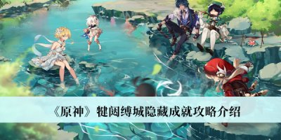 并且在达成成就之后玩家还可以领取到精美丰厚的游戏大礼包！在游戏中 潮牌游戏互动（原神犍闼缚城隐藏成就怎么达成？原神犍闼缚城隐藏成就达成方法）