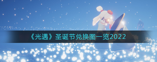 在这里你可以结交好友 潮牌游戏互动（光遇2022圣诞节兑换图一览）
