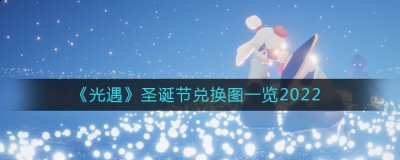 在这里你可以结交好友 潮牌游戏互动（光遇2022圣诞节兑换图一览）