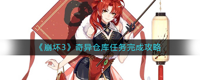 开始新的冒险的故事 2022冬季潮牌新款推荐（崩坏3奇异仓库任务怎么做？崩坏3奇异仓库任务完成方法）
