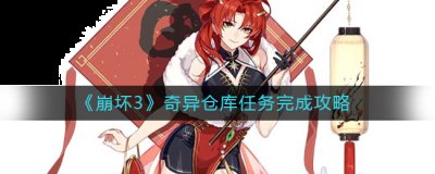 开始新的冒险的故事 2022冬季潮牌新款推荐（崩坏3奇异仓库任务怎么做？崩坏3奇异仓库任务完成方法）
