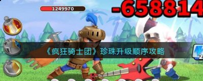 在游戏中还有着各种各样的道具 2022冬季潮牌新款推荐（疯狂骑士团珍珠升级顺序是什么？疯狂骑士团珍珠升级顺序一览）
