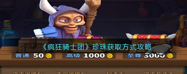 每一个道具都有着自己的专属用途 街拍潮牌推荐（疯狂骑士团珍珠怎么获得？疯狂骑士团珍珠获得方法）