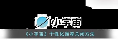 点开下方的设置 2022冬季潮牌新款推荐（小宇宙个性化推荐怎么关？小宇宙个性化推荐关闭方法）