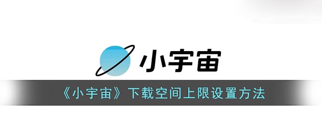 如果我们不想让软件占用太多手机空间的话 玩家最喜爱潮牌有哪些？（小宇宙怎么设置下载空间上限？小宇宙下载空间上限设置方法）