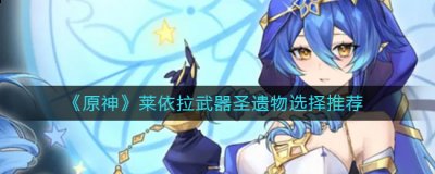 盾量【板砖绿剑其他】 2022冬季潮牌新款推荐（原神莱依拉武器圣遗物怎么选择？原神莱依拉武器圣遗物选择推荐）