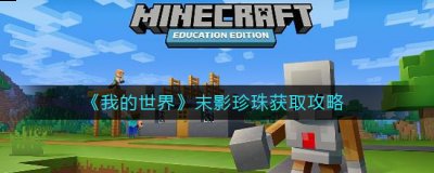一般是通过击杀末影人来获得 玩家最喜爱潮牌有哪些？（我的世界末影珍珠怎么获得？我的世界末影珍珠获取攻略）