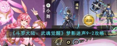  小编： 潮牌网 斗罗大陆武魂觉醒梦影迷声9-2怎么过？梦影迷声是斗罗大陆：武魂觉醒游戏中的一个限时活动副本 2022冬季潮牌新款推荐（斗罗大陆武魂觉醒梦影迷声9-2怎么过？斗罗大陆武魂觉醒梦影迷声9-2攻略 ）