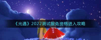 只能等待下一次机会 街拍潮牌推荐（光遇测试服测试资格怎么获得？光遇测试服测试资格获得方法）