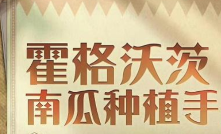  《哈利波特：魔法觉醒》惊奇南瓜玩法攻略 1、培育南瓜：巫师加入社团后 玩家最喜爱潮牌有哪些？（哈利波特魔法觉醒惊奇南瓜怎么玩？哈利波特惊奇南瓜玩法攻略）