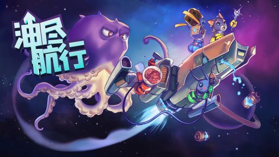 支持1-4人本地或在线多人连线游玩 玩家最喜爱潮牌有哪些？（油尽不友尽 太空多人合作游戏油尽航行现已发售）