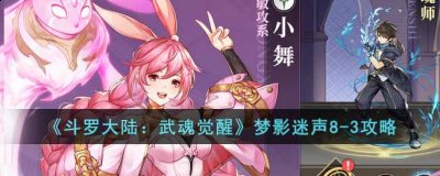 通关剧情副本可获得「修罗密藏」、「群星之愿」、限定空间装饰「梦影●庆典」等稀有奖励 街拍潮牌推荐（斗罗大陆武魂觉醒梦影迷声8-3怎么过？斗罗大陆武魂觉醒梦影迷声8-3攻略）