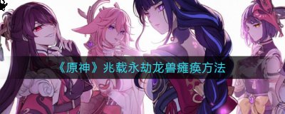 有需要的小伙伴不要错过了 哪种潮牌品牌比较好看？（原神怎么让兆载永劫龙兽瘫痪？原神兆载永劫龙兽瘫痪方法）